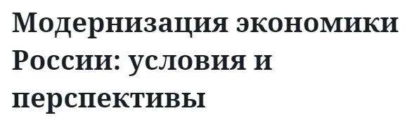 Модернизация экономики России: условия и перспективы