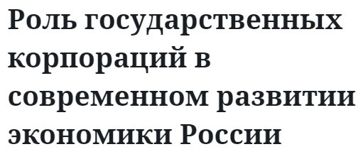 Роль государственных корпораций в современном развитии экономики России 