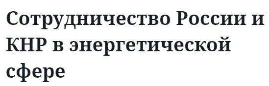 Сотрудничество России и КНР в энергетической сфере
