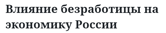 Влияние безработицы на экономику России  