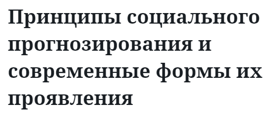 Принципы социального прогнозирования и современные формы их проявления 