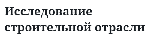 Исследование строительной отрасли 