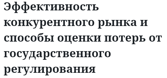 Эффективность конкурентного рынка и способы оценки потерь от государственного регулирования  