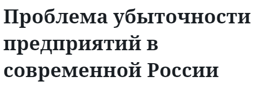 Проблема убыточности предприятий в современной России  