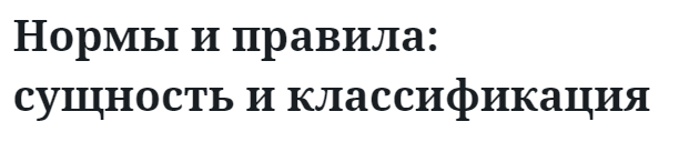 Нормы и правила: сущность и классификация  