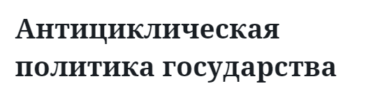 Антициклическая политика государства  