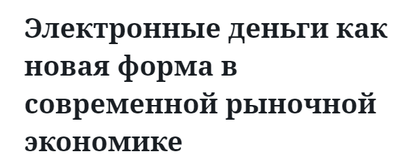 Электронные деньги как новая форма в современной рыночной экономике  