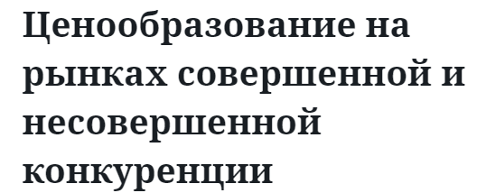 Ценообразование на рынках совершенной и несовершенной конкуренции