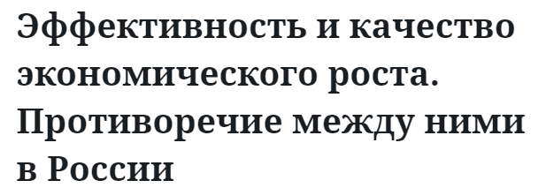 Эффективность и качество экономического роста. Противоречие между ними в России