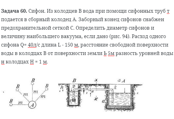 Задача 60. Сифон. Из колодцев В вода при помощи сифонных труб