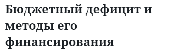 Бюджетный дефицит и методы его финансирования 