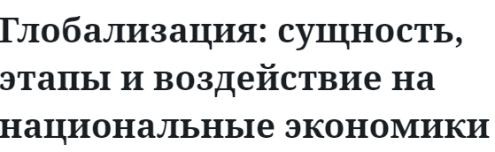 Глобализация: сущность, этапы и воздействие на национальные экономики