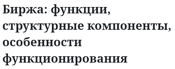 Биржа: функции, структурные компоненты, особенности функционирования   