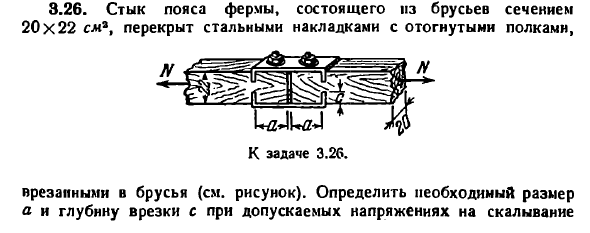 Задача 3.26. Стык пояса фермы, состоящего из брусьев 
