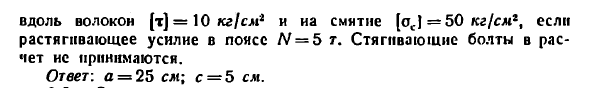 Задача 3.26. Стык пояса фермы, состоящего из брусьев 
