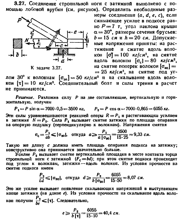 Задача 3.27. Соединение стропильной ноги с затяжкой
