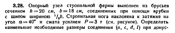 Задача 3.28. Опорный узел стропильной фермы
