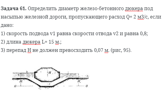 Задача 61. Определить диаметр железо-бетонного