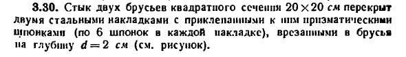 Задача 3.30. Стык двух брусьев квадратного сечении
