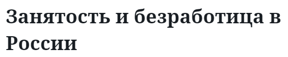 Занятость и безработица в России  