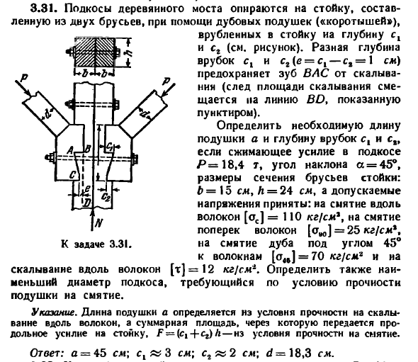 Задача 3.31. Подкосы деревянного моста опираются
