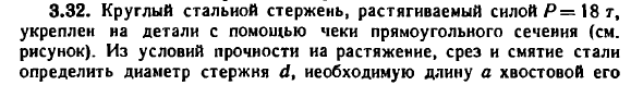 Задача 3.32. Круглый стальной стержень, растягиваемый
