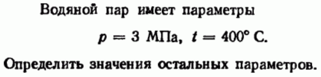 Задача 131 Водяной пар имеет параметры