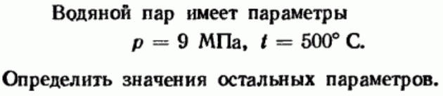 Задача 132 Водяной пар имеет параметры