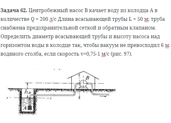 Задача 62. Центробежный насос В качает воду из колодца 