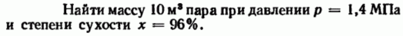 Задача 133 Найти массу 10 м3 пара при давлении