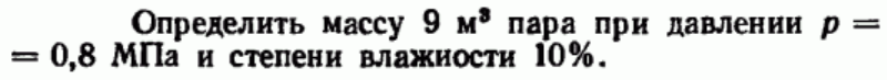 Задача 134 Определить массу 9 м3 пара при давлении