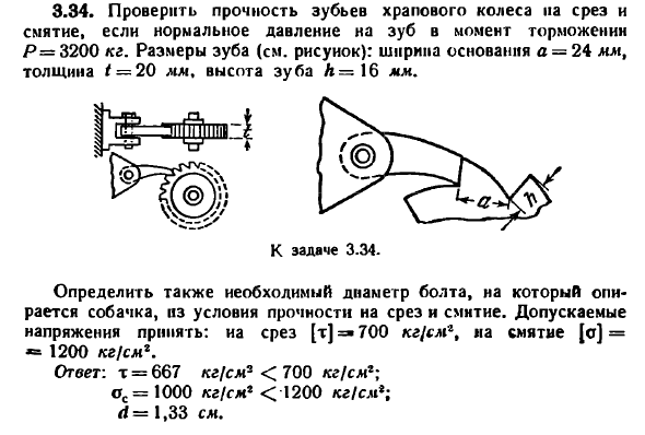 Задача 3.34. Проверить прочность зубьев храпового
