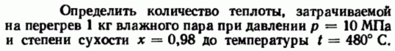 Задача 137 Определить количество теплоты, затрачиваемой