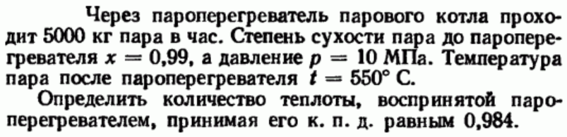 Задача 138 Через пароперегреватель парового котла