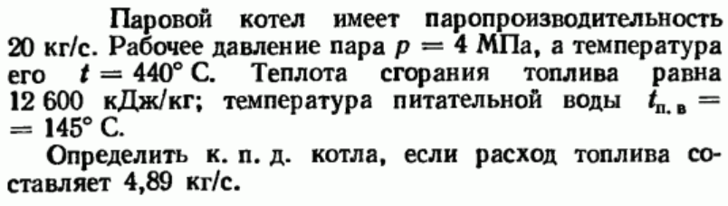 Задача 139 Паровой котел имеет паропроизводительность