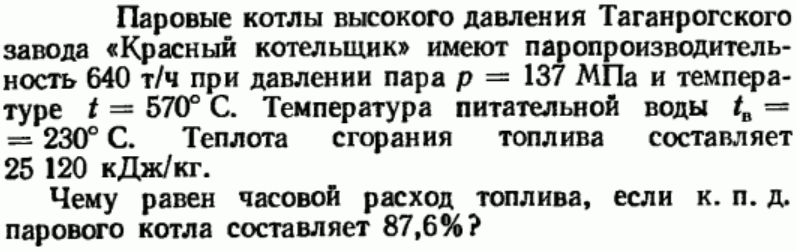 Задача 140 Паровые котлы высокого давления