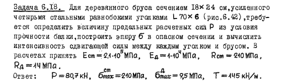 Задача 6.18. Для деревянного бруса сечением 
