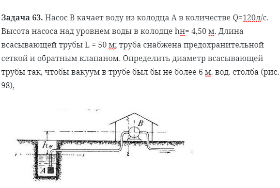 Задача 63. Насос В качает воду из колодца А в количестве