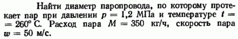 Задача 142 Найти диаметр паропровода, по которому