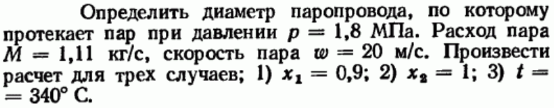 Задача 143 Определить диаметр паропровода