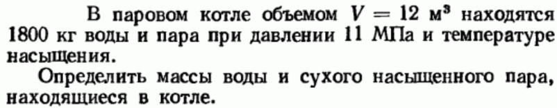 Задача 145 В паровом котле объемом V