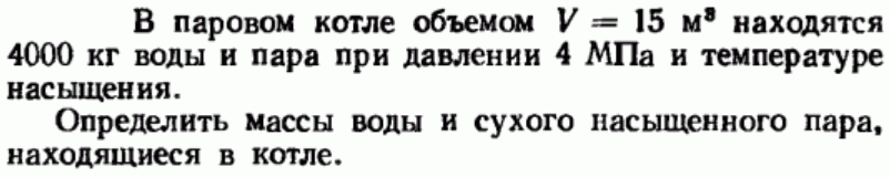 Задача 146 В паровом котле объемом V = 15