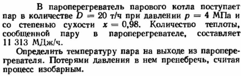 Задача 148 В пароперегреватель парового котла 