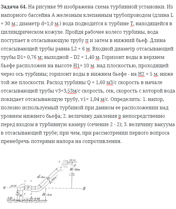 Задача 64. На рисунке 99 изображена схема турбинной установки