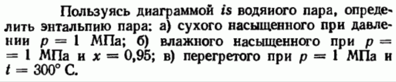 Задача 152 Пользуясь диаграммой is водяного пара