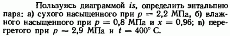Задача 153 Пользуясь диаграммой is, определить энтальпию пара