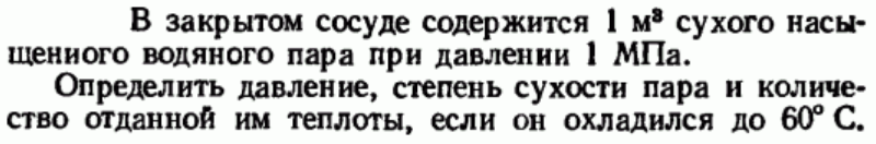 Задача 157 В закрытом сосуде содержится 1 м3 сухого