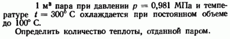 Задача 159 1 м3 пара при давлении р = 0,981 МПа