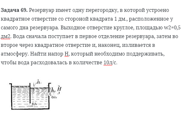 Задача 69. Резервуар имеет одну перегородку