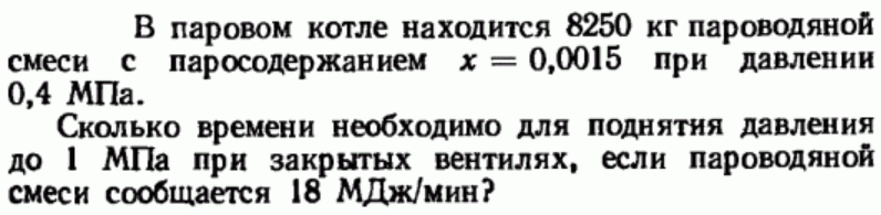 Задача 161 В паровом котле находится 8250 кг пароводяной